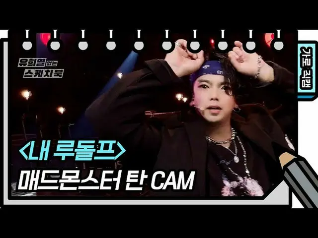 【Official kbk】[Horizontal Fancam] Mad Monster - My Rudolph (Tan) (TAN - FAN CAM)