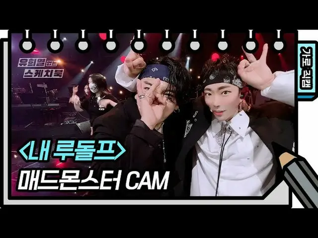 【官方kbk】[水平Fancam]瘋狂的怪物-我的魯道夫二拍（Mad Monster-FAN CAM）[遊熙烈的寫生本_/遊希烈的寫生本_] | KBS廣播  