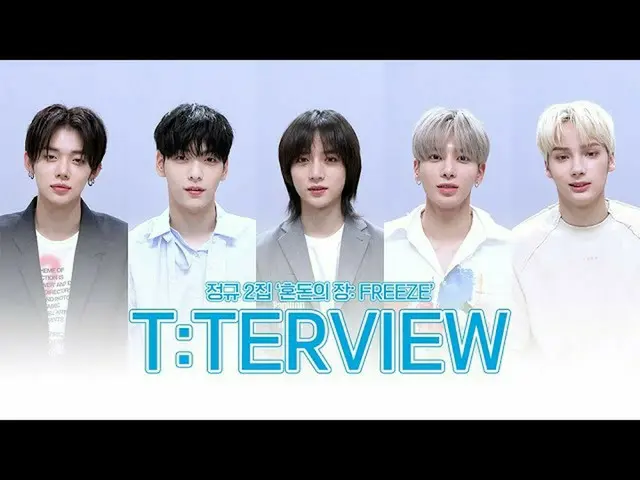 【公式】T、[T:TERVIEW]'The CHA章：FREEZE'享受-TXT（TOMORROW X TOGETHER）  