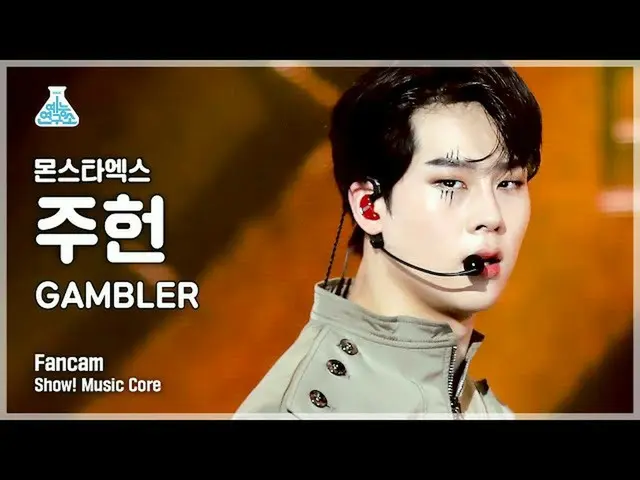 【官方mbk】[娛樂實驗室4K] MONSTA X_ Jooheon FanCam 'GAMBLER' (MONSTA X_ JOOHONEY FanCam) 