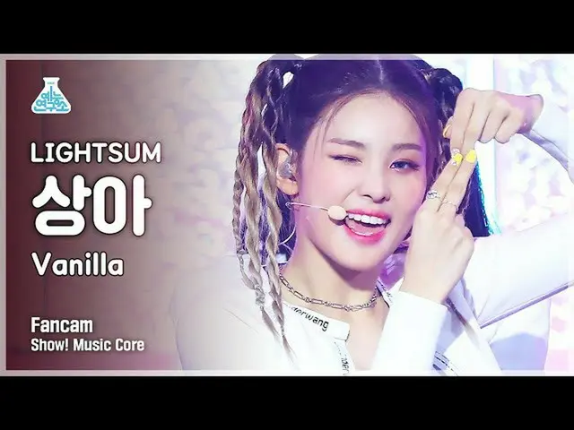【官方mbk】[娛樂實驗室4K] Lightsum Ivory FanCam 'Vanilla' (LIGHTSUM SANGAH FanCam) Show!M
