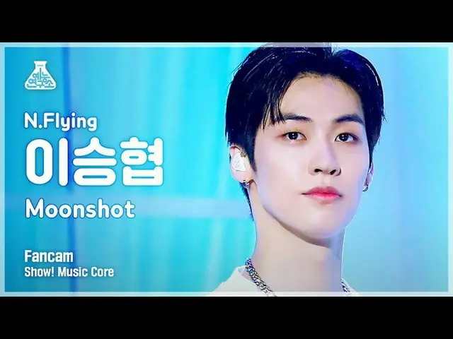 【官方mbk】[娛樂實驗室4K] N.Flying_ 李升赫fancam 'Moonshot' (N.Flying_ _ LEE SEUNG HYUB FanC