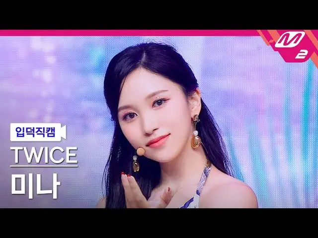 【官方mn2】[Ipduk FanCam] TWICE_ Mina FanCam 4K '無酒精' (TWICE_ _ MINA FanCam) | MCOUN