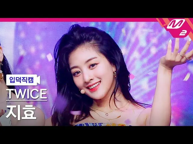 【官方mn2】[Ipduk FanCam] TWICE_ JIHYO FanCam 4K '無酒精' (TWICE_ _ JIHYO FanCam) | MCO