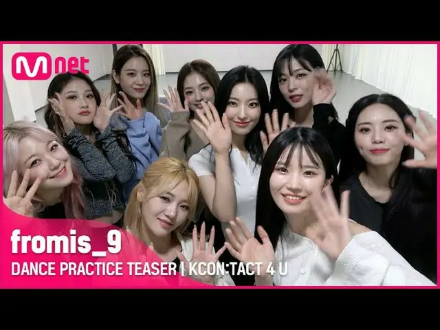 【公式mnk】[KCON:TACT 4 U] fromis_9_ _ (fromis_9_ ) |舞蹈練習預告  