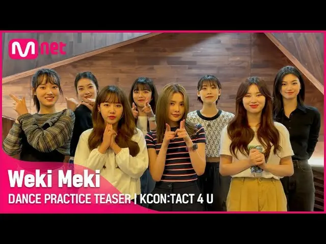 K 官方 mnk] [KCON: TACT 4 U] WEKI MEKI_ (WEKI MEKI_) |  