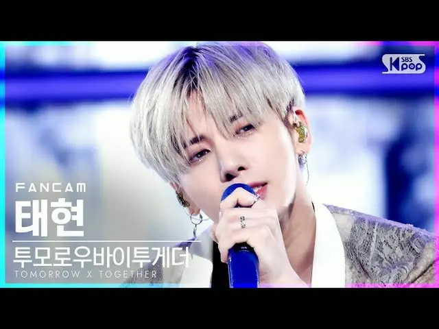【官方sb1】[Home Row 1Fancam 4K]TXT太鉉'0X1=LOVESONG（我知道我愛你）'（TXT TAEHYUN FanCam）│@SBS
