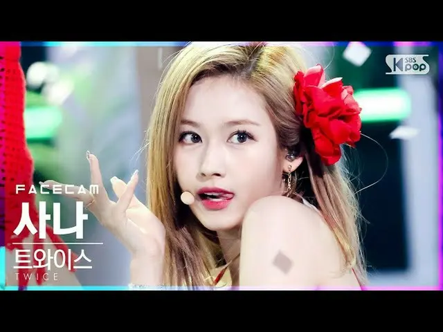 【官方 sb1】[Facecam 4K] TWICE_ Sana '無酒精' (TWICE_ _ SANA FaceCam)│@SBS Inkigayo_202