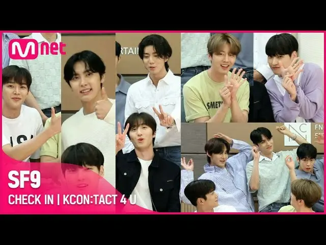 【公式mnk】【KCON：TACT 4 U】SF9_ |報到  