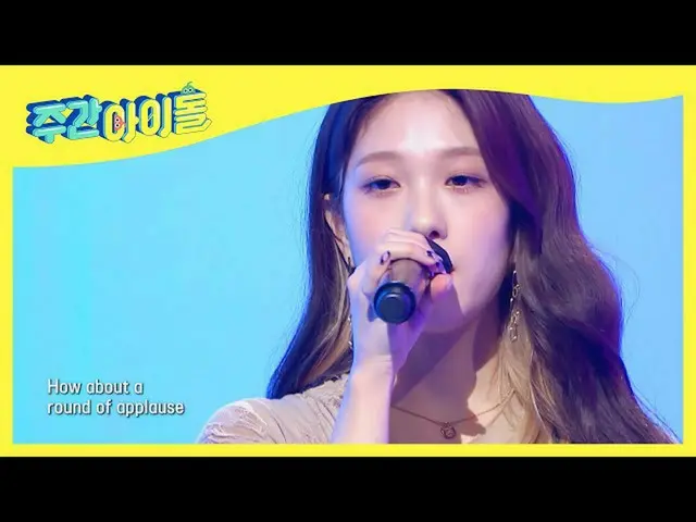 [官方mbm] [預播發布] fromis_9_蕾哈娜的“Take A Bow”現場舞台由Soyoung演唱