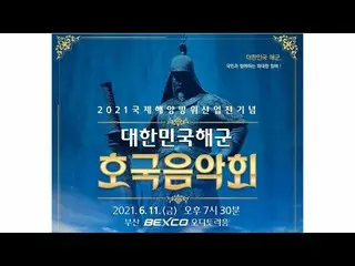演員樸寶劍是11日舉行的“2021韓國海軍守護者音樂會”的MC