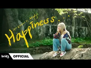 【公式】SISTAR_出身ヒョリン、효린(HYOLyn) '행복이뭔데(Happiness...)' | Ramblings  