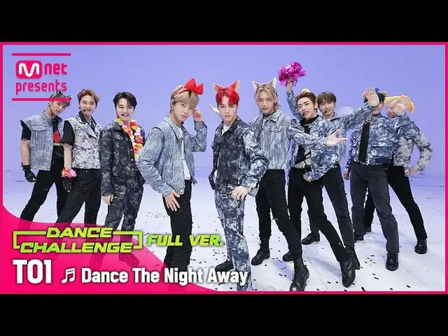 【官方mnk】【Mka舞蹈挑戰完整版】TO1--Dance The Night Away  