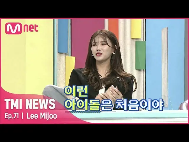 【官方mnk】【第71集】“第一次見到這樣的偶像！” Mijoo 的TMI 顛覆了工作室？ #TMINEWS | EP.71 | Mnet 210616 廣播 