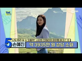 【官方mnk】【第71集】“劇中的企業集團形像是真的！”孫藝珍以雲為概念的豪華沙發_#TMINEWS | EP.71 | Mnet 210616 廣播  