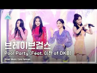 【官方mbk】[娛樂實驗室4K] 勇敢女孩_ Fancam 'Pool Party (Feat. Lee Chan of DKB_ )' (BraveGirls