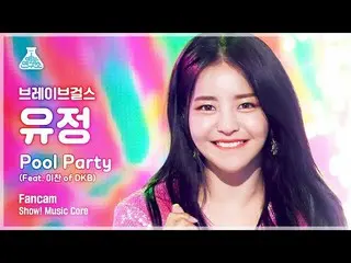 【官方mbk】[娛樂實驗室] 勇敢的女孩_ Yoojung FanCam 'Pool Party (Feat. Lee Chan of DKB_ )' (Bra