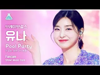 【官方mbk】[娛樂實驗室]勇敢的女孩_尤娜FanCam 'Pool Party (Feat. Lee Chan of DKB__ )' (BraveGirls