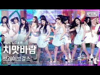 【官方sb1】【Fancam 1st row 4K】Brave Girls_'裙風'全攝│@SBS Inkigayo_2021.06.20.  