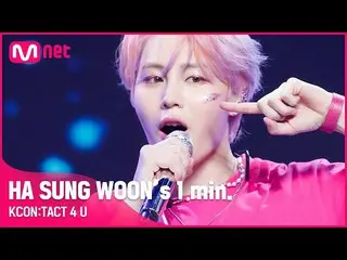 [Official mnk] #HA SUNG WOON (HOTSHOT_ _)) 的1 分鐘L KCON: TACT 4 U  