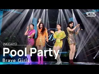 【公式sb1】Brave Girls_ _ (Brave Girls_ ) - 泳池派對 INKIGAYO_inkigayo 20210620  