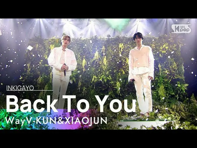 【官方sb1】WayV-KUN&XIAOJUN(WayV-Kun&Xiaojun) - 回到你身邊(Back To You)  