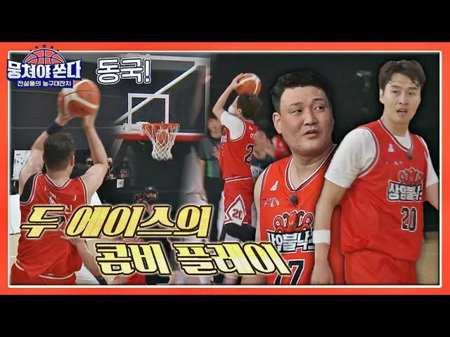 【官方jte】ACE_大獲成功👍🏻李東國x尹景信絕妙組合😆籃球第20集| JTBC 210620 廣播  