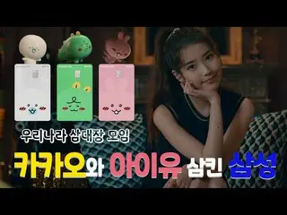 【韓國CM1】Samsung Card X Kakao Pay - 如何獲得IU獨有的可愛卡福利！ ？  