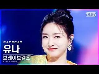 【Officialsb1】[Facecam 4K]勇敢的女孩_尤娜'泳池派對'（勇敢的女孩_尤娜FaceCam）│@SBS Inkigayo_2021.06.2