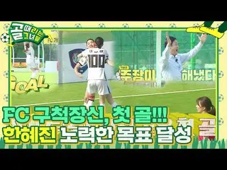【官方】韓惠珍_，FC Goochuk Tall自成立以來的第一個進球！ ㅣKickagoalㅣSBS ENTER