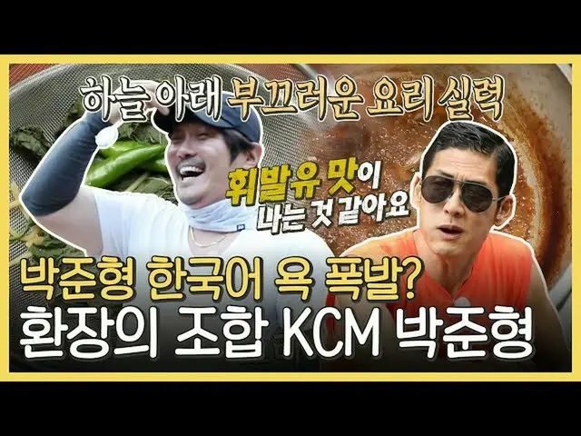 【官方mbe】【不打亮點就好】《朴俊亨X KCM》武當堂堂，幻覺組合💥烹飪時刻🤣（ft.Secret_recipe），MBC 210621播出  