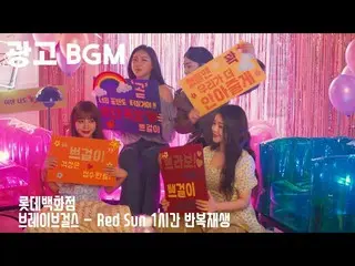 【韓國CM1】廣告BGM-勇敢的女孩X樂天百貨（RED SUN 1小時重複）  