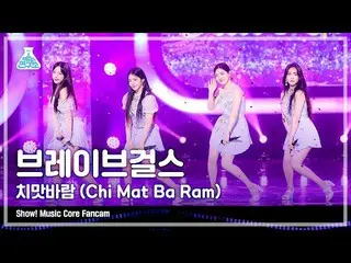 【官方mbk】[娛樂實驗室4K] Brave Girls_ Fancam 'Chi Mat Ba Ram' (BraveGirls FanCam) Show!M