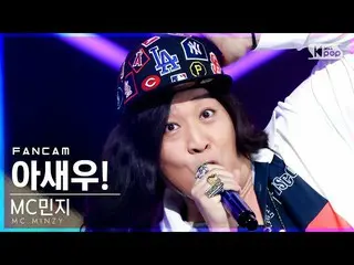 【官方sb1】【第一排4K的Fancam】MC Minji'Ash！ ' (MC.Minzy_'I SAY WOO!' FanCam)│@SBS Inkigay