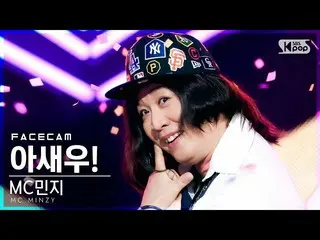 【官方 sb1】[Facecam 4K] MC Minzy 'Ash! (Feat. Sound Kim)' (MC.Minzy_'I SAY WOO!' Fa