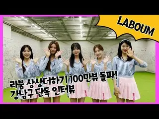 【tOfficial】LABOUM、[#LABOUM] 2021 G K-POP Ontact演唱會“Imagination Plus”突破100萬觀看量獨家專