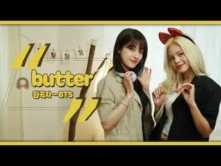 【jtofficial】CLC、RT CUBECLC: [📺] BTS (BTS) - Butter ㅣ封面由Ohseunghee & #SON #SORN 