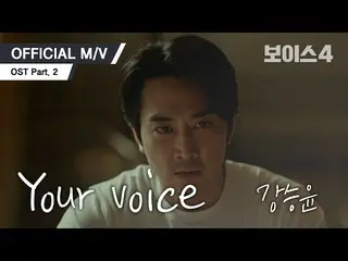 【d 官方yg】[MV] 姜升允- 你的聲音(tvN Voice 4 OST Part.2) 🎶屏住呼吸，多聽聽，'我知道這是你的聲音'🎶 #OST #Ka