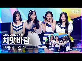 【Officialsb1】[Encore Cam 4K] Brave Girls_'Skirt Wind' INKIGAYO_第一名安可粉絲（Brave Gir