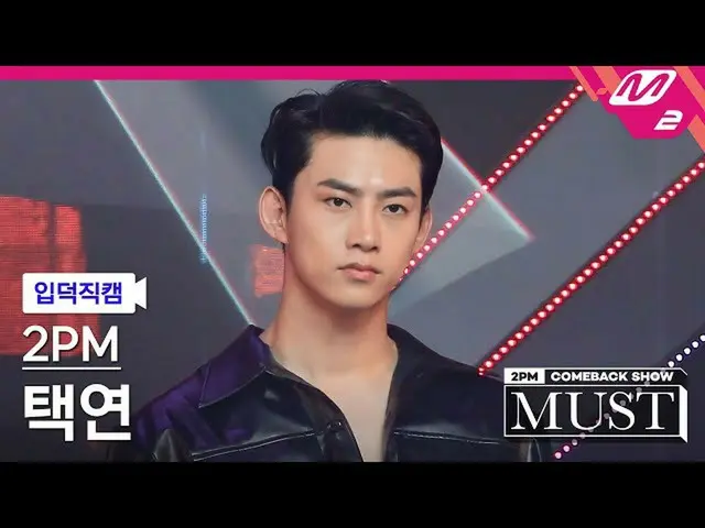 【官方mn2】[Ipduk FanCam] 2PM_ 澤演FanCam 4K 'ADTOY' (2PM_ _ TAECYEON FanCam) |下午2 點_ 