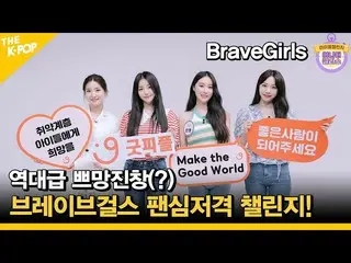 【官方sbp】（Idol_Challenge BraveGirls）史上高調（？）Brave Girls_範心狙擊挑戰！ (ENG 子)  