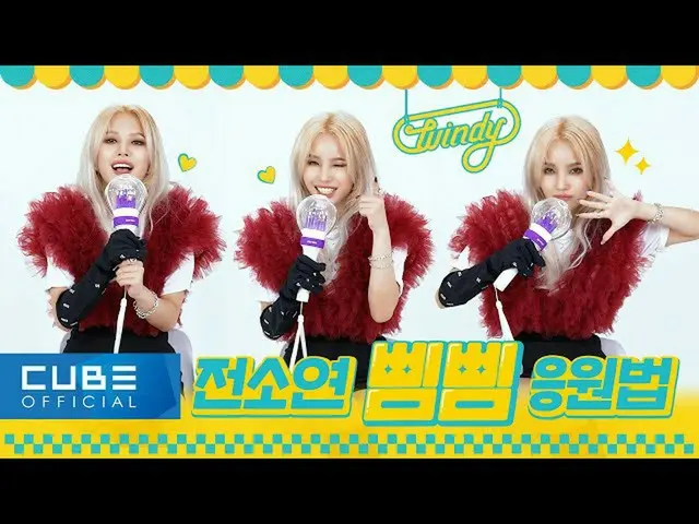 【t 官方】(G)I-DL E、[📽] 全素妍(JEON SOYEON) - 如何為“BEAM BEAM”加油#全素妍#JEON_SOYEON #Windy 
