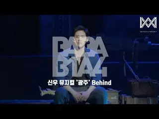 【官方】B1A4、[BABA B1A4 4] EP.46 CNU音樂劇《光州》背後  