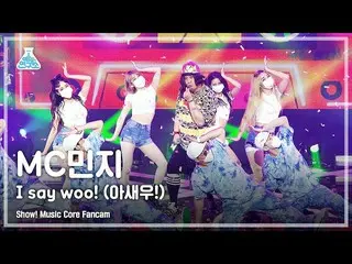 【官方mbk】【娛樂研究所4K】MC Minji的粉絲視頻'Oh Saewoo！ （我說哇！）' (MC.Minzy_ FanCam) 顯示！ MusicCor