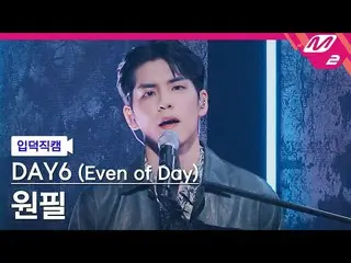 [Official mn2] [Direct cam] DAY6_Wonpil_“DO WOON”(DAY6_ _ (Even of Day))WONPIL F