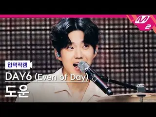 [官方mn2] [Direct cam] DAY6_DOWOON_“WALK”(DAY6_ _(Even of Day））DOWOON FanCam）| M C