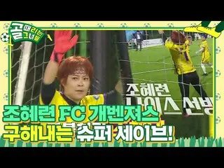 【Officialsbe】Jo Hye Ryeon_，超級拯救防止FC World Class射擊！ ㅣKickagoalㅣSBS ENTER