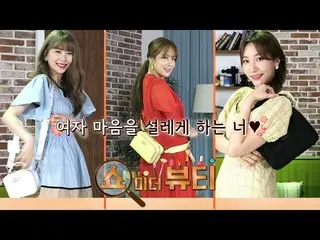 [T Official] LABOUM，[#Soyoung] 給我看美女第2季_太刺激了！人氣商品！  