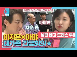 【Officialsbe】李智勳_×Aya，圍繞著裝之旅的100分鐘討論班家庭會議！ ㅣDong Sang Imong 2 - 你是我的命運（Dong Sang