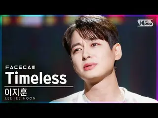 E 公式 sb1】 [페이스 캠 4K] Lee Ji Hoon_'Timeless' (LEE JEE HOON FaceCam) BS SBS Inkiga